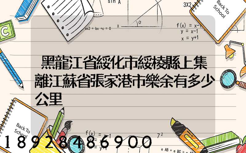 黑龍江省綏化市綏棱縣上集離江蘇省張家港市樂余有多少公里