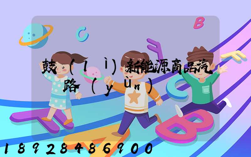 鼓勵(lì)新能源商品汽車鐵路運(yùn)輸