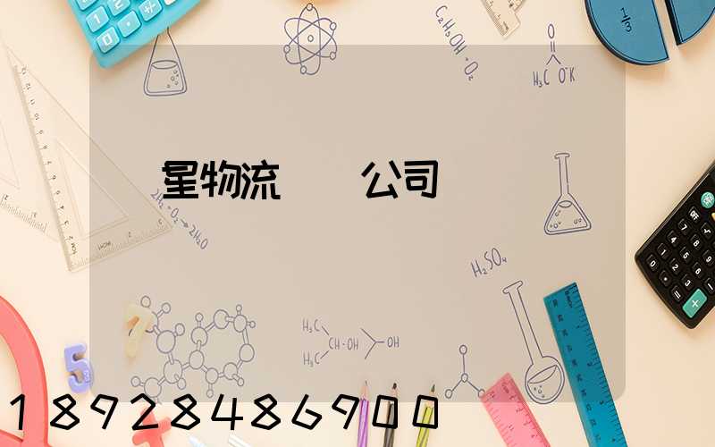 齊星物流運輸公司