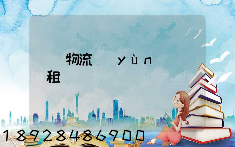 龍巖物流運(yùn)輸倉庫租賃