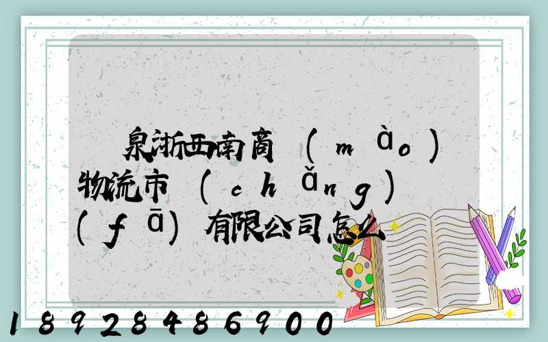 龍泉浙西南商貿(mào)物流市場(chǎng)開發(fā)有限公司怎么樣