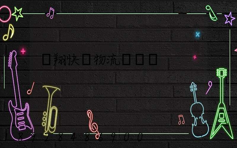 龍翔快運物流運輸單